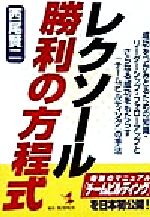 【中古】 レクソール・勝利の方程式 成功をつかみとるための知識・リーダーシップ・フォローアップとさらなる成功をもたらす「チームビルディング」の手法 KOU　BUSINESS／西尾賢二(著者)