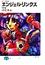 【中古】 星方遊撃隊 エンジェル・リンクス 激闘編 富士見ファンタジア文庫/伊吹秀明(著者)