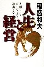 【中古】 人生と経営 人間として正しいことを追求する／稲盛和夫(著者)