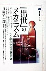 【中古】 「出世」のメカニズム 「ジフ構造」で読む競争社会 講談社選書メチエ140／日置弘一郎(著者)