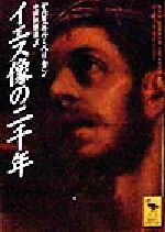 【中古】 イエス像の二千年 講談社学術文庫/ヤロスラフペリカン(著者),小田垣雅也(訳者)