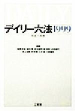 【中古】 デイリー六法(1999（平成11年版）)／佐藤幸治(編者),鎌田薫(編者),前田達明(編者),関俊彦(編者),浜田道代(編者),井上治典(編者),町野朔(編者),三井誠(編者),小西国友(編者)