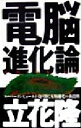 【中古】 電脳進化論 ギガ・テラ・ペタ 朝日文庫/立花隆(著者)