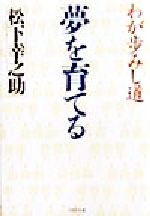 松下幸之助(著者)販売会社/発売会社：PHP研究所/ 発売年月日：1998/09/16JAN：9784569571980