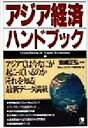 【中古】 アジア経済ハンドブック アジアでは今なにが起こっているのか「それを知る」最新データ満載／ぜんにちアジア研究会(編者),宮崎正弘