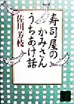 【中古】 寿司屋のかみさんうちあ