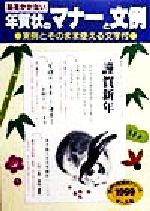 【中古】 恥をかかない年賀状のマナーと文例(1999年) 手作り年賀状シリーズ／マール社編集部(編者)