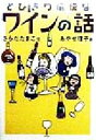 【中古】 とびきり愉快なワインの話 学陽文庫/さらだたまこ(著者),あやせ理子