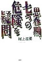 【中古】 思春期、七つの危険な疑問／尾上進勇(著者)