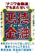 【中古】 悪徳金融／安土茂(著者)