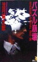 【中古】 パズル崩壊 Whodunit survival 1992−95 講談社ノベルス/法月綸太郎(著者)(3)