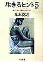 【中古】 生きるヒント(5) 新しい自分を創るための12章 角川文庫／五木寛之(著者)