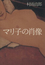 【中古】 マリ子の肖像 ／村雨貞郎(著者) 【中古】afb