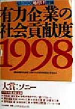 【中古】 有力企業の社会貢献度(1998) もう一つの格付け評価／朝日新聞文化財団「企業の社会貢献度調査」委員会(編者)