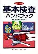 【中古】 ポケット版　基本検査ハ