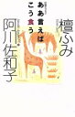 【中古】 ああ言えばこう食う 往復エッセイ/阿川佐和子(著者),檀ふみ(著者)