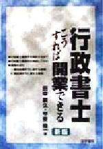 【中古】 行政書士こうすれば開業できる／田中嗣久(著者),甲斐順一(著者)