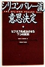 【中古】 シリコンバレー流意思決