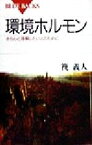 【中古】 環境ホルモン きちんと理解したい人のために ブルーバックス／筏義人(著者)