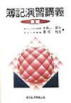 【中古】 簿記演習講義／宇南山英夫(著者),渡部裕亘(著者)