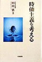 【中古】 時価主義を考える/田中弘(著者)
