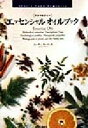 【中古】 アロマセラピー エッセンシャルオイルブック Neal’s yard remedies NEAL’S YARD REMEDIES/スーザンカーティス(著...