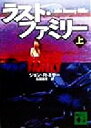 【中古】 ラスト・ファミリー(上) 講談社文庫／ジョン・R．ミラー(著者),石田善彦(訳者)