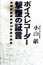 【中古】 ボイスレコーダー撃墜の証言 大韓航空機事件15年目の真実/小山巌(著者)