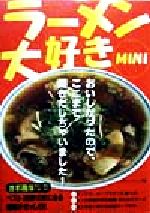 【中古】 ラーメン大好きMINI 首都圏