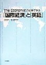 【中古】 The Economistの記事で学ぶ「国際経済」と「英語」／吉本佳生(著者),渡辺智恵(著者)