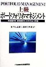 【中古】 上級ポートフォリオ・マネジメント 投資政策・資産配分・スタイル・評価 ／東洋信託銀行投資企画部(著者) 【中古】afb