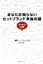 【中古】 あなたの知らないヒットブランド本当の話 なーんだ！47話／ジャックミンゴ(著者),大川修二(訳者)