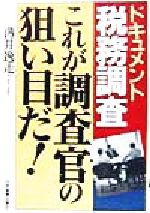 【中古】 ドキュメント税務調査　これが調査官の狙い目だ！／薄井逸走(著者)