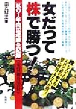 【中古】 女だって株で勝つ！ 私の1年間132連勝全記録（売買報告書付） ／田丸好江(著者) 【中古】afb