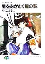 【中古】 闇をあざむく龍の影 封仙娘娘追宝録 7 富士見ファンタジア文庫/ろくごまるに(著者)