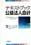 【中古】 テキストブック公益法人会計/太田昭和監査法人公益法人部(編者) 220円
