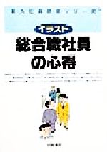【中古】 イラスト　総合職社員の心得 イラスト 新入社員研修シリーズ／経営書院(著者)
