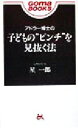 【中古】 アドラー博士の子どもの