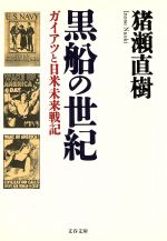  黒船の世紀 ガイアツと日米未来戦記 文春文庫／猪瀬直樹(著者)