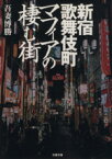 【中古】 新宿歌舞伎町　マフィアの棲む街 文春文庫／吾妻博勝(著者)