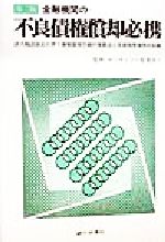 【中古】 金融機関の不良債権償却必携 法人税法改正に伴う債権償却手続の変更点と実務処理事例を収載／..