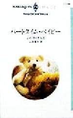 【中古】 パートタイム・ベイビー ハーレクイン・イマージュI1189/レイ・マイケルズ(著者),山田信子(訳者)
