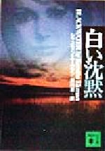 【中古】 白い沈黙 講談社文庫／ジャスティン・エークマン(著者),沢村灌(訳者)