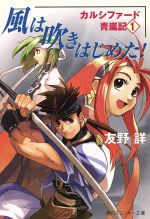 【中古】 風は吹きはじめた！ カル