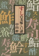 【中古】 すしの美味しい話 中公文庫／中山幹(著者)