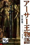 【中古】 アーサー王物語 痛快　世界の冒険文学12／阿刀田高(著者),井上ひさし(編者),里中満智子(編者),椎名誠(編者),神宮輝夫(編者),山中恒(編者),加藤直之