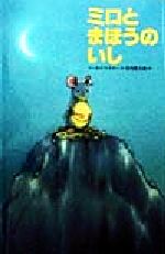 【中古】 ミロとまほうのいし 世界の絵本／マーカス・フィスター(著者),谷川俊太郎(訳者)のサムネイル