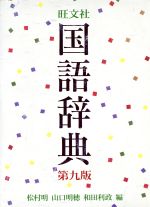 【中古】 旺文社 国語辞典 第9版/松村明(編者),山口明穂(編者),和田利政(編者)