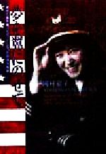 【中古】 夢を翼にのせて 初めて旅客機パイロットになった日本人女性／岡村嘉子(著者)