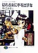 【中古】 切れる女に手を出すな 封仙娘娘追宝録・奮闘編 2 富士見ファンタジア文庫/ろくごまるに(著者)